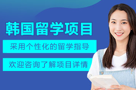沈阳启德留学_沈阳韩国留学项目