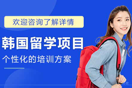 沈阳韩国留学项目