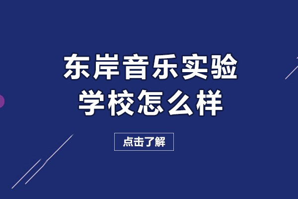 東岸音樂實(shí)驗(yàn)學(xué)校怎么樣-東岸音樂實(shí)驗(yàn)學(xué)校好不好