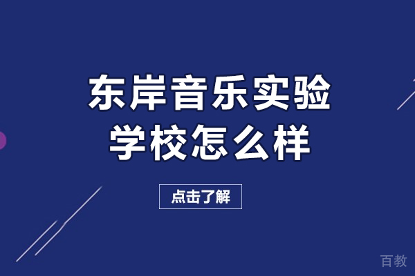 东岸音乐实验学校怎么样-东岸音乐实验学校好不好