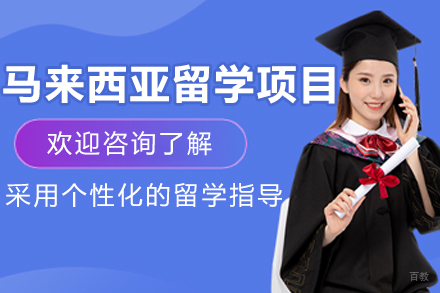 沈阳启德留学_沈阳马来西亚留学项目