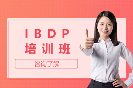 上海IBDP培训班