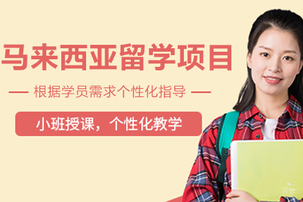 沈阳马来西亚留学项目