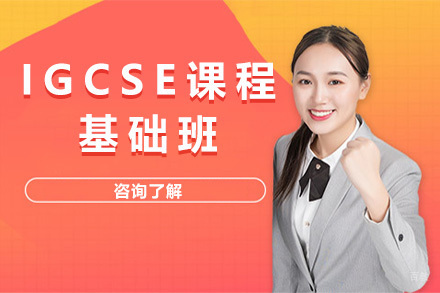 上海IGCSE基础班