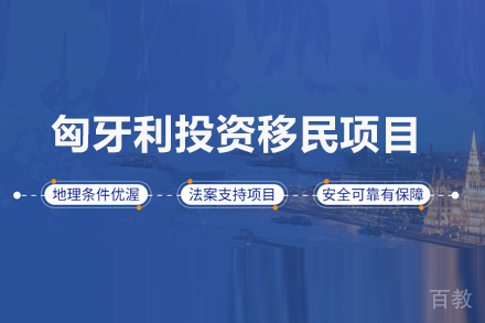 匈牙利投资移民项目