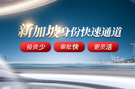 新加坡全球商业投资者移民项目