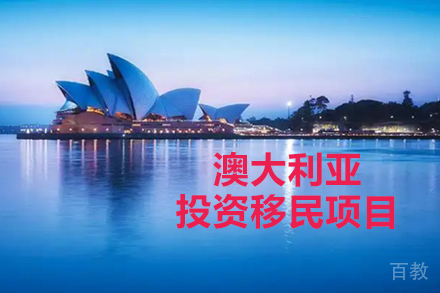 澳大利亚投资移民项目