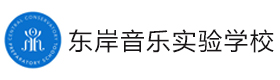 北京市东城区东岸音乐实验学校
