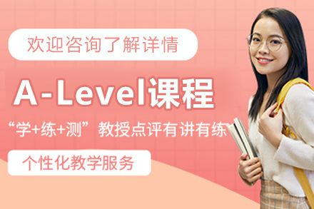 沈阳锦秋A-Level培训课程