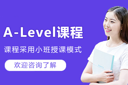 沈阳锦秋A-Level培训课程