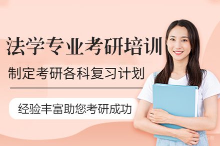 南昌研学考研_南昌法学专业考研培训班