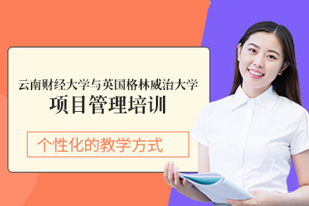 南昌研学考研_云南财经大学与英国格林威治大学项目管理培训