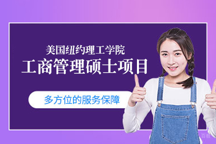 南昌研学考研_美国纽约理工学院工商管理硕士项目