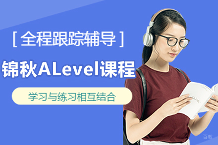 哈尔滨锦秋A-Level课程