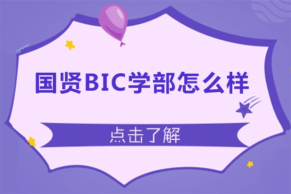 國賢bic學部怎么樣-國賢bic學部好不好