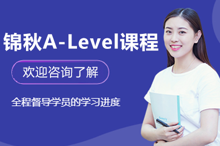 哈爾濱錦秋A-Level課程