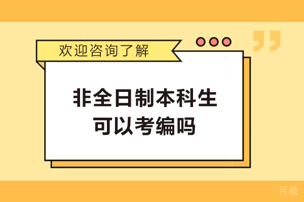 非全日制本科生可以考编吗-非全日制本科能否考公考编