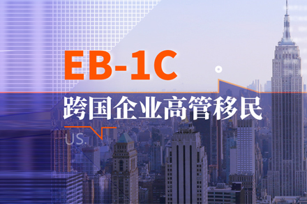 EB-1C跨國高管移民項目