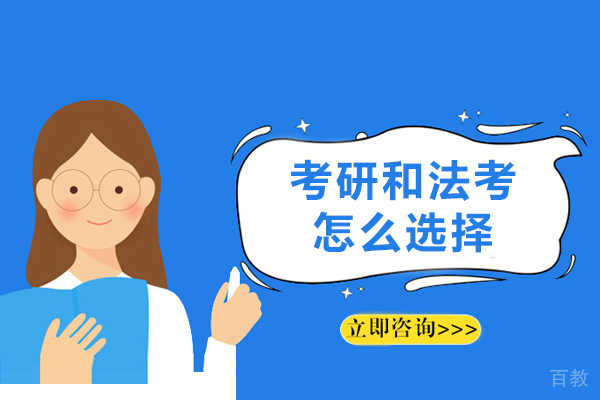 考研和法考怎么选择-法考好还是考研好