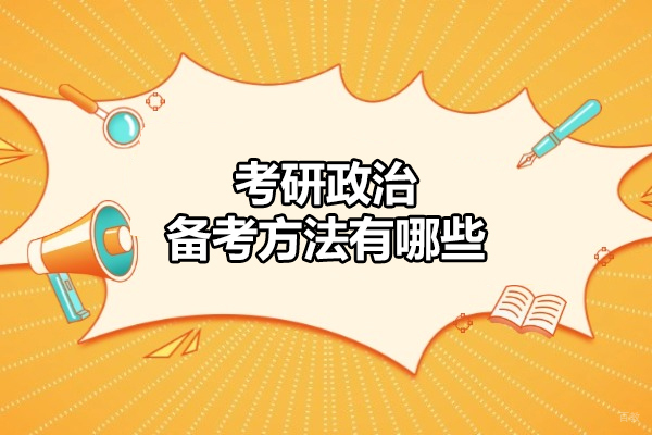 郑州考研政治备考方法有哪些