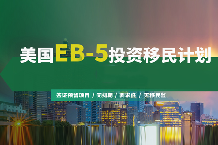 美國EB-5投資移民項目