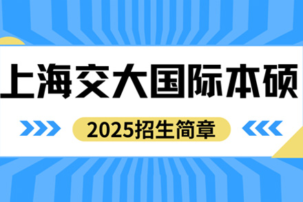 上海國(guó)際本碩課程招生簡(jiǎn)章