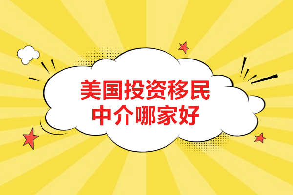 北京美國EB-5投資移民中介哪家好-僑外出國