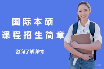上海国际本硕课程招生简章
