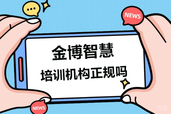 深圳金博智慧怎么样-正规吗