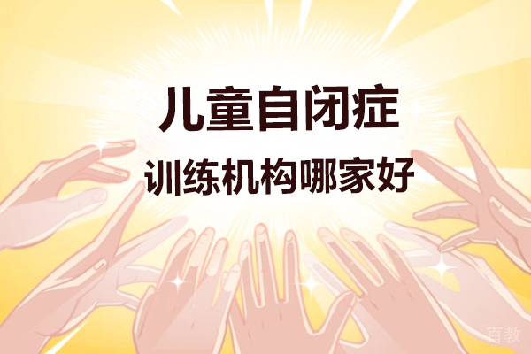 深圳儿童自闭症训练辅导机构哪家好-选哪家
