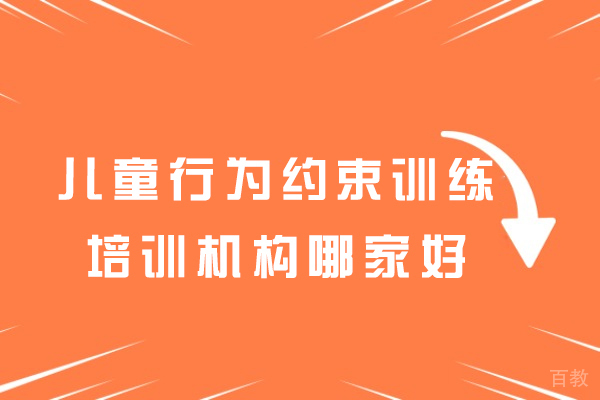 深圳儿童行为约束训练辅导机构选哪家-哪家好
