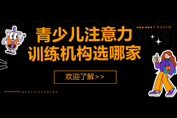 深圳青少兒注意力訓(xùn)練機(jī)構(gòu)應(yīng)該選哪家-哪家正規(guī)