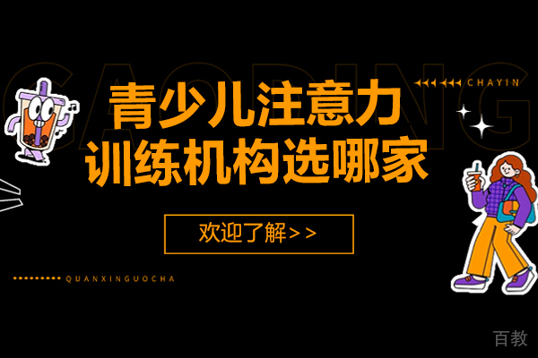 深圳青少儿注意力训练机构应该选哪家-哪家正规