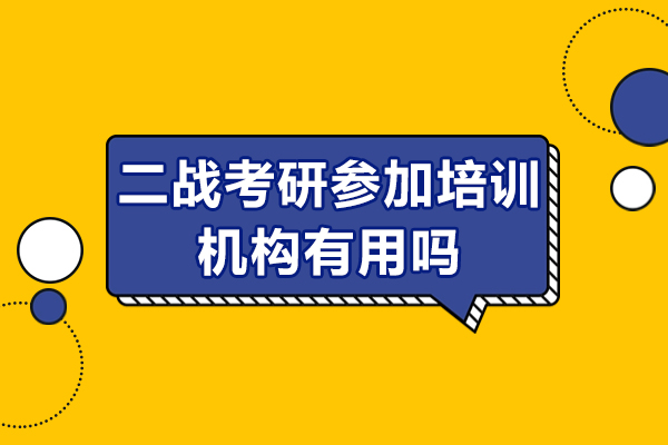 二戰(zhàn)考研參加培訓機構有用嗎-二戰(zhàn)考研報班優(yōu)勢有哪些