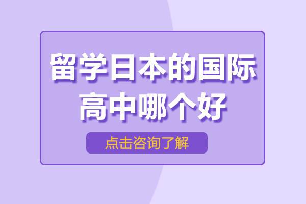 上海留學(xué)日本的國際高中哪個好