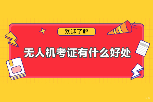 无人机考证有什么好处-无人机考证有什么用
