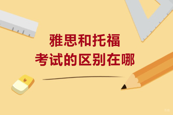 雅思和托福考试的区别在哪里