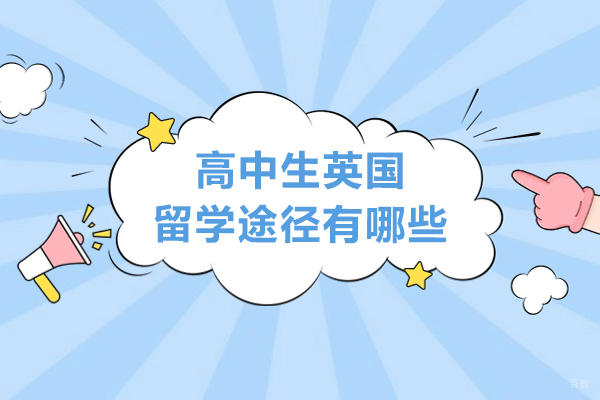 高中生英国留学途径有哪些