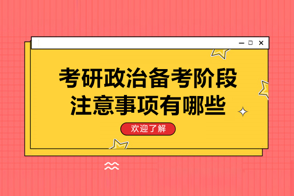 考研政治备考阶段注意事项有哪些