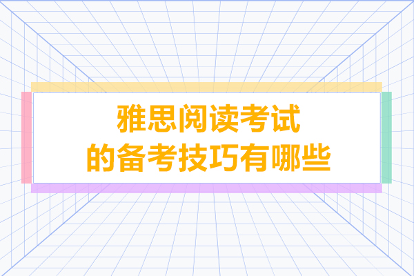 雅思閱讀考試的備考技巧有哪些