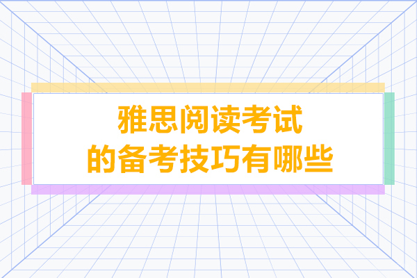 雅思阅读考试的备考技巧有哪些