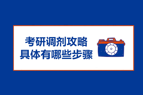 考研调剂攻略具体有哪些步骤