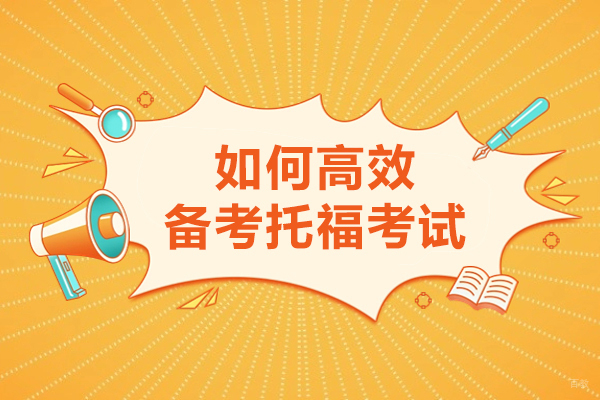 如何高效的备考托福考试