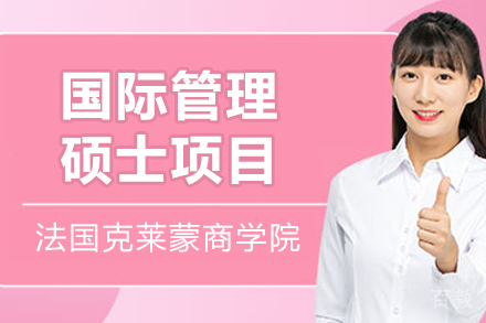 法国克莱蒙商学院国际管理硕士项目