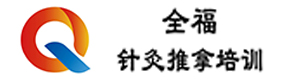 济南全福针灸推拿培训学校