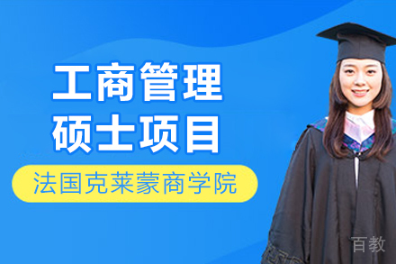 法国克莱蒙商学院工商管理硕士项目