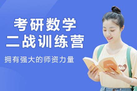 考研数学二战训练营