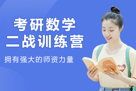 考研数学二战训练营