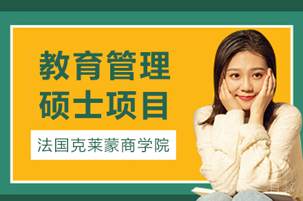法国克莱蒙商学院教育管理硕士项目