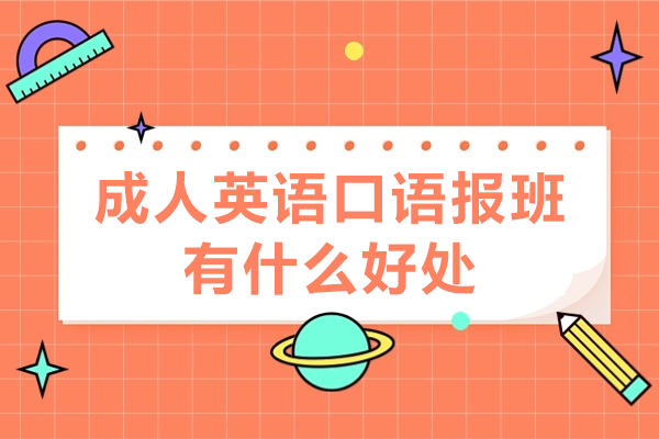 成人英語口語報班有什么好處-成人英語口語報班有用嗎